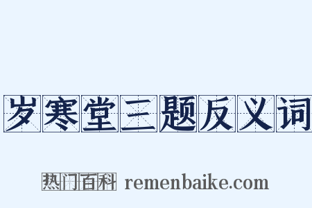 岁寒堂三题反义词是什么意思的图片